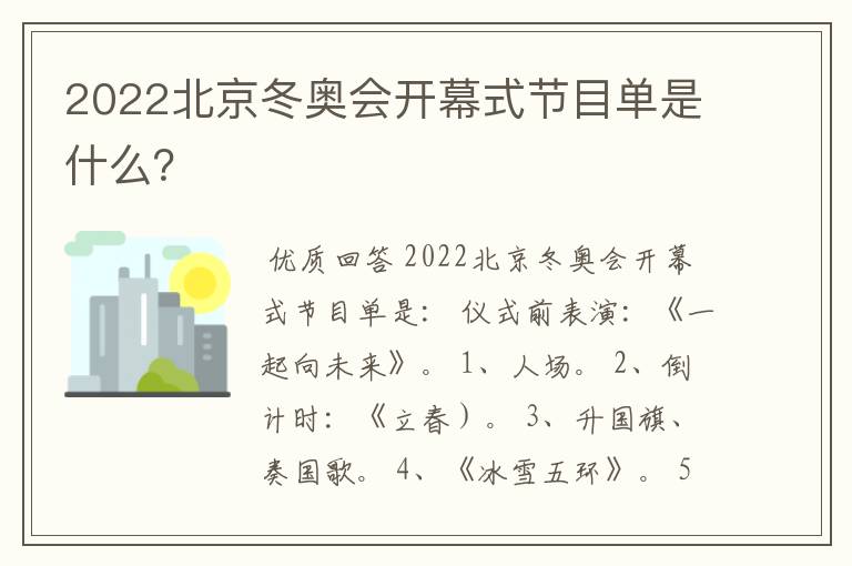 2022北京冬奥会开幕式节目单是什么?