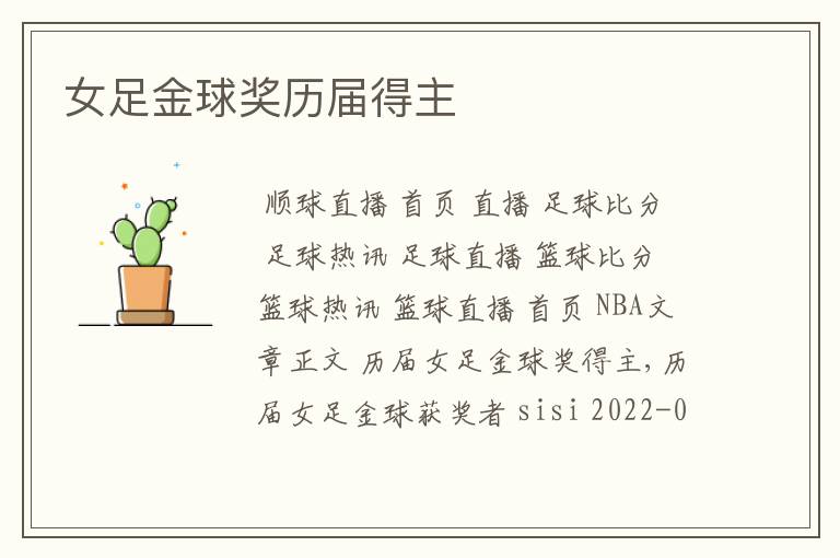 女足金球奖历届得主