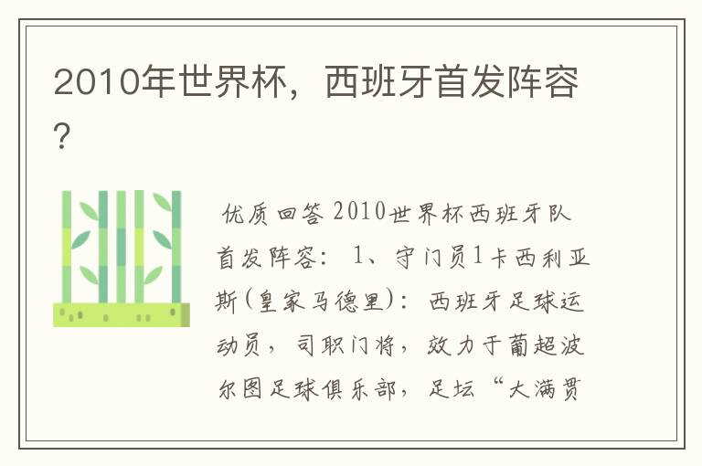 2010年世界杯,西班牙首发阵容?