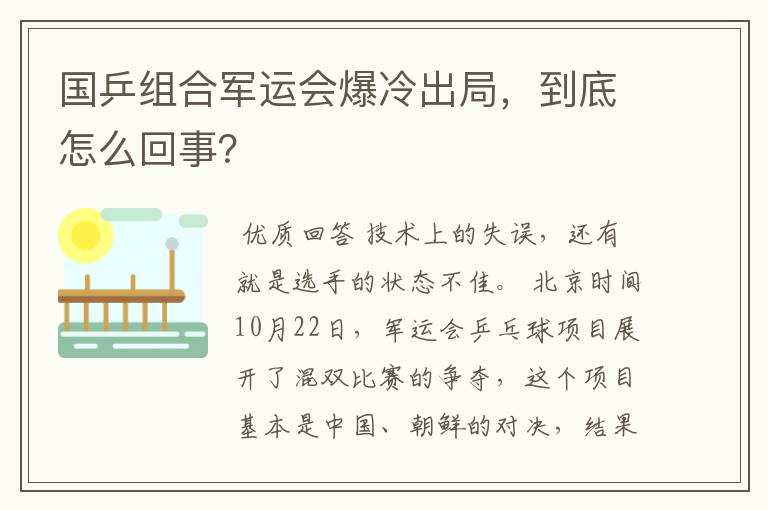 国乒组合军运会爆冷出局,到底怎么回事?