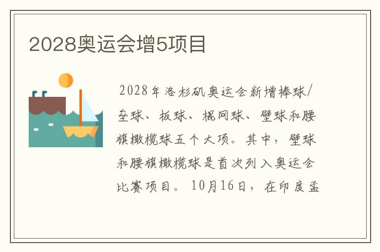 2028奥运会增5项目