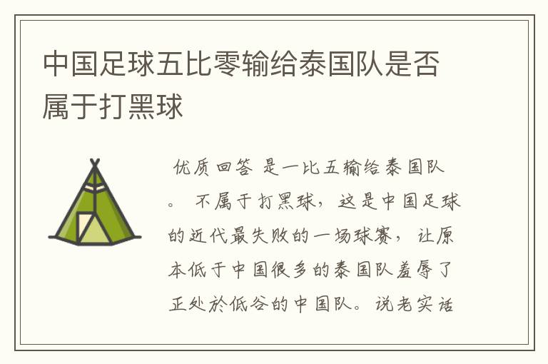中国足球五比零输给泰国队是否属于打黑球