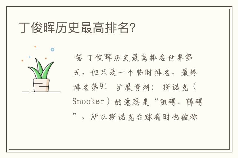 丁俊晖历史最高排名?