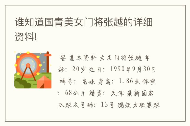 谁知道国青美女门将张越的详细资料!