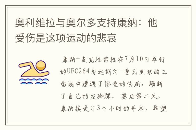 奥利维拉与奥尔多支持康纳:他受伤是这项运动的悲哀
