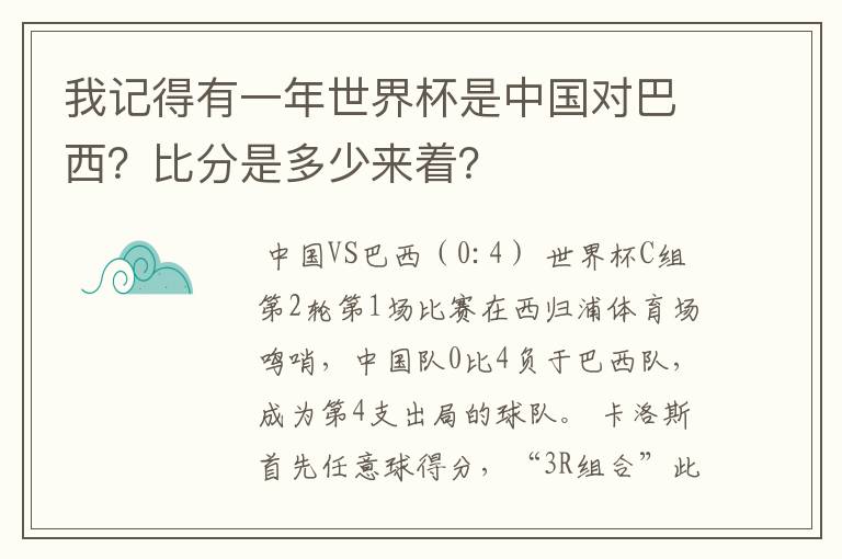 我记得有一年世界杯是中国对巴西?比分是多少来着?