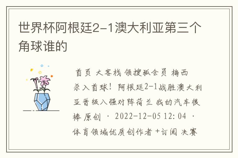 世界杯阿根廷2-1澳大利亚第三个角球谁的