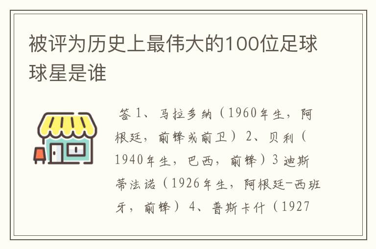 被评为历史上最伟大的100位足球球星是谁