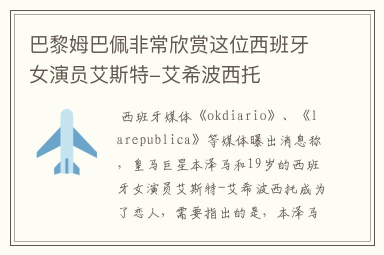 巴黎姆巴佩非常欣赏这位西班牙女演员艾斯特-艾希波西托