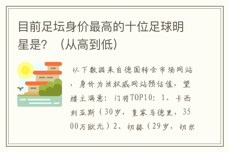 目前足坛身价最高的十位足球明星是?(从高到低)