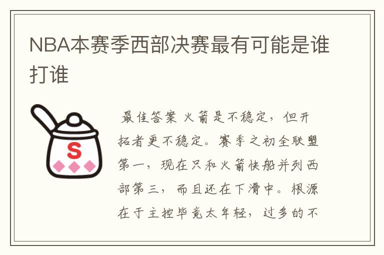 NBA本赛季西部决赛最有可能是谁打谁