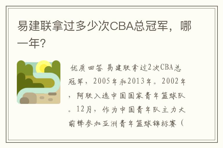 易建联拿过多少次CBA总冠军,哪一年?