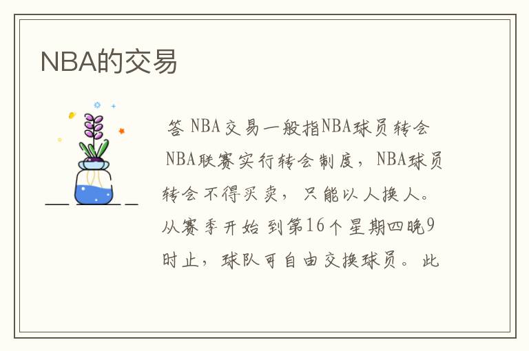NBA的交易