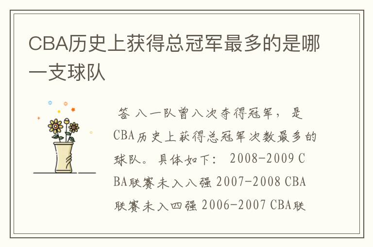 CBA历史上获得总冠军最多的是哪一支球队