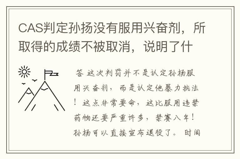 CAS判定孙扬没有服用兴奋剂,所取得的成绩不被取消,说明了什么?