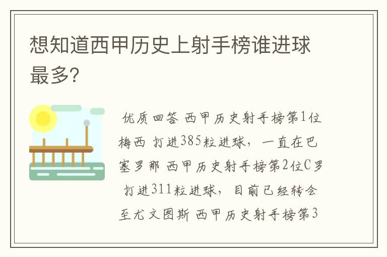 想知道西甲历史上射手榜谁进球最多?