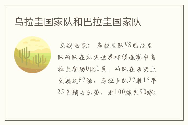 乌拉圭国家队和巴拉圭国家队