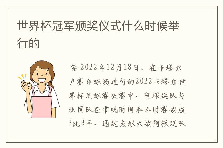 世界杯冠军颁奖仪式什么时候举行的