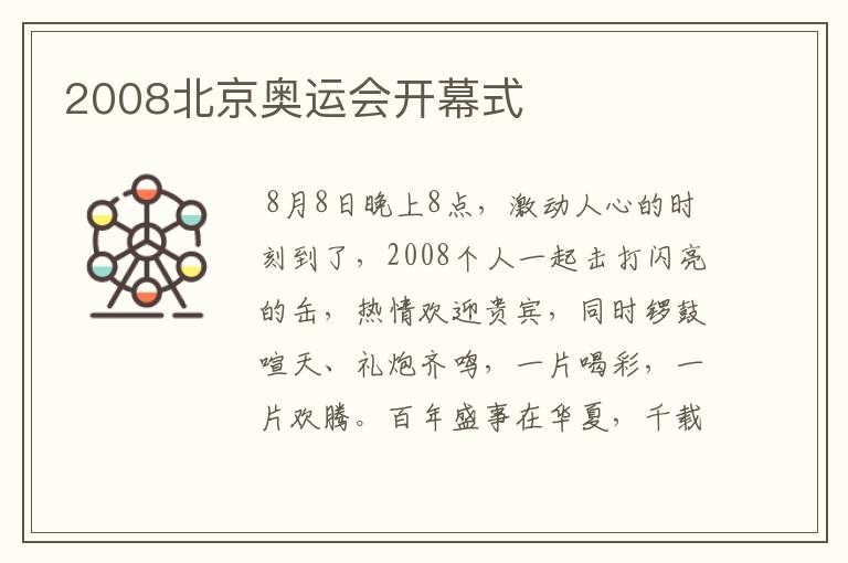 2008北京奥运会开幕式