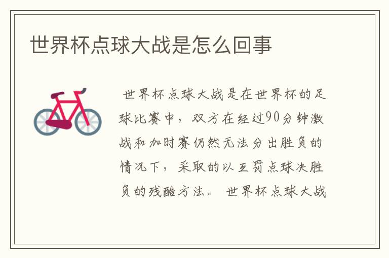 世界杯点球大战是怎么回事