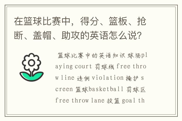 在篮球比赛中,得分、篮板、抢断、盖帽、助攻的英语怎么说?