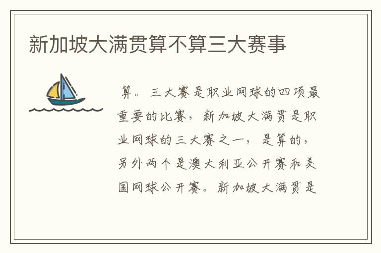 新加坡大满贯算不算三大赛事