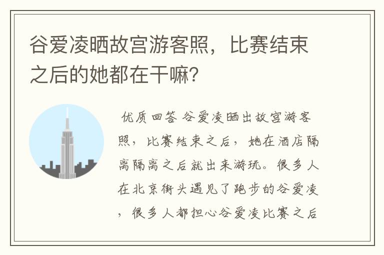 谷爱凌晒故宫游客照,比赛结束之后的她都在干嘛?