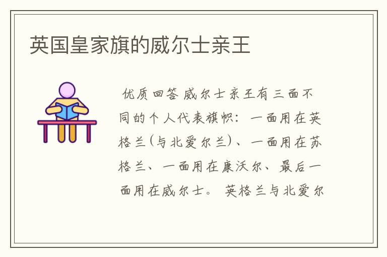 英国皇家旗的威尔士亲王