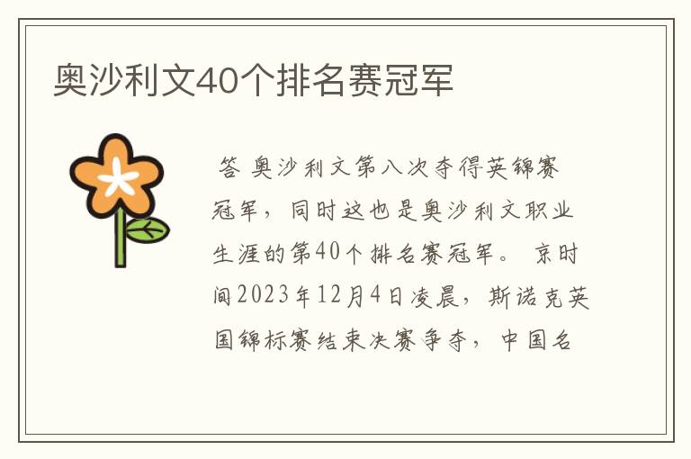 奥沙利文40个排名赛冠军