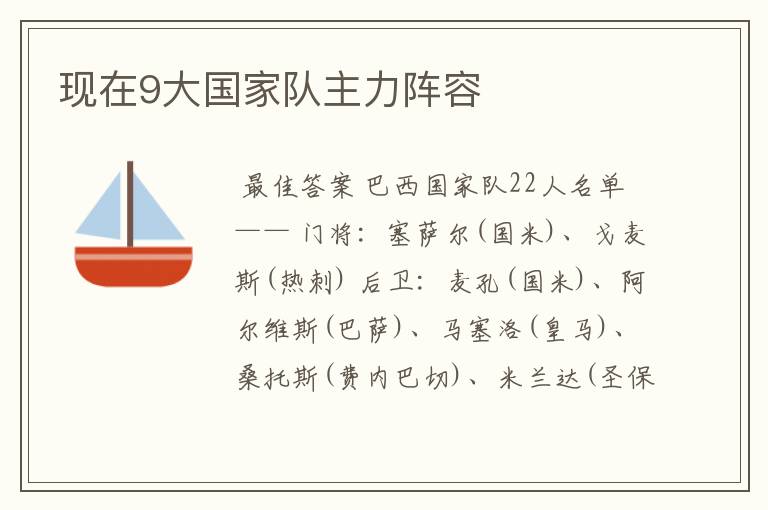 现在9大国家队主力阵容