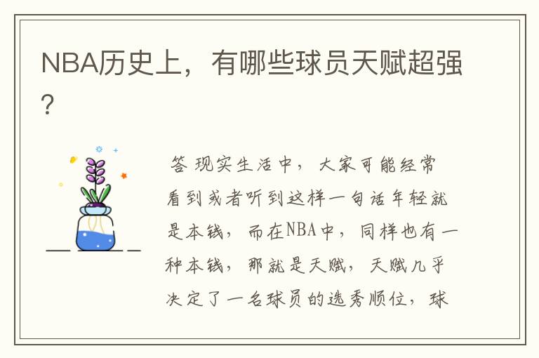 NBA历史上,有哪些球员天赋超强?