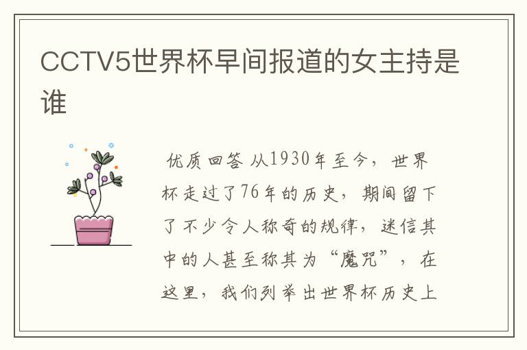 CCTV5世界杯早间报道的女主持是谁