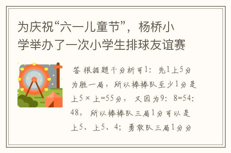 为庆祝“六一儿童节”,杨桥小学举办了一次小学生排球友谊赛.比赛采用l局两胜制.结果“棒棒队”以2:1