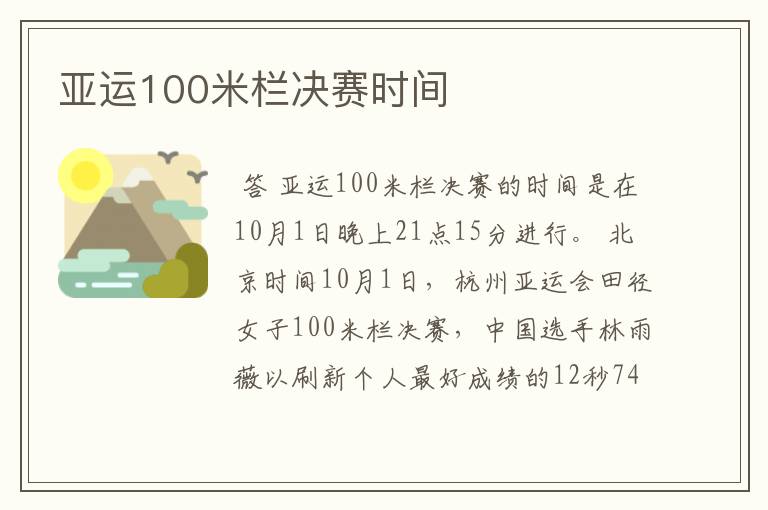 亚运100米栏决赛时间
