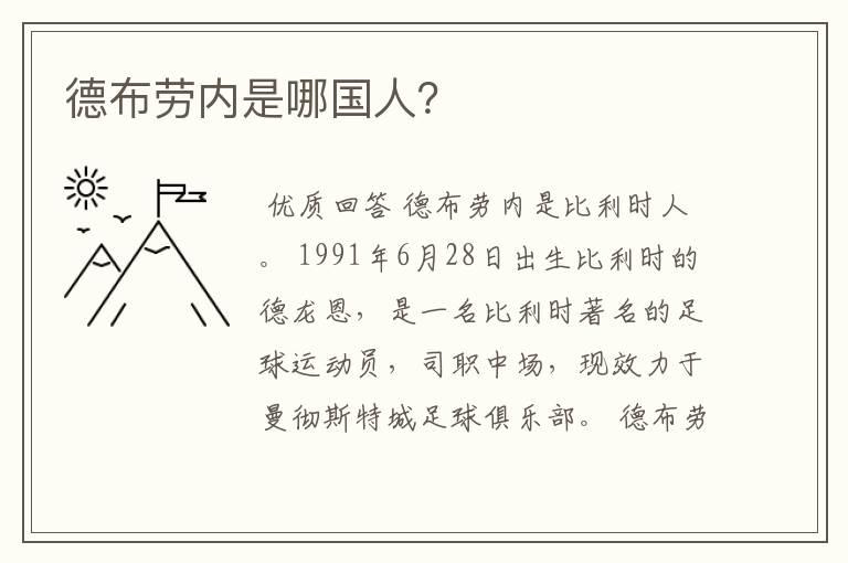 德布劳内是哪国人?