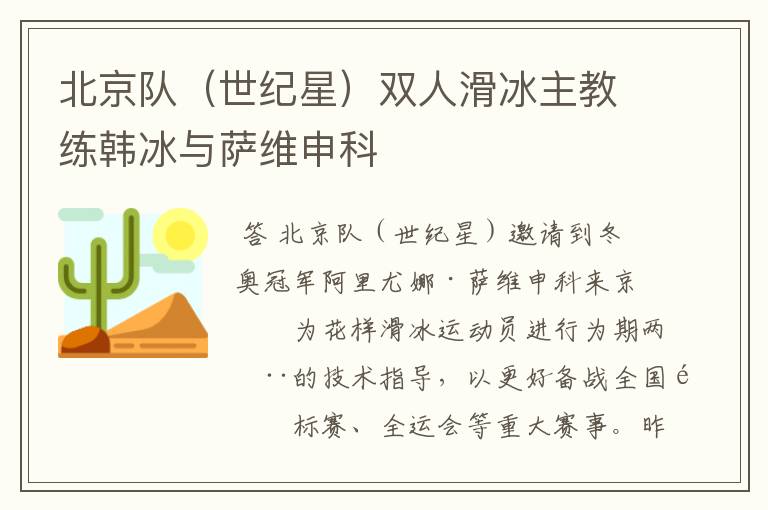 北京队（世纪星）双人滑冰主教练韩冰与萨维申科