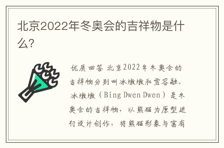 北京2022年冬奥会的吉祥物是什么?