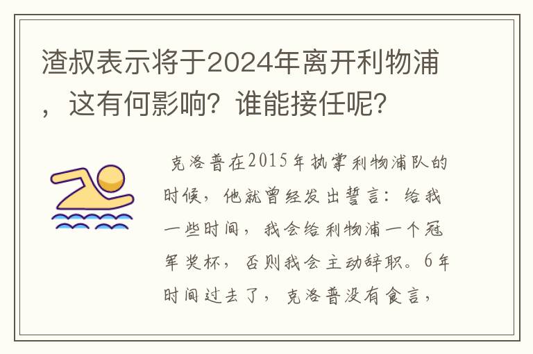 渣叔表示将于2024年离开利物浦,这有何影响?谁能接任呢?