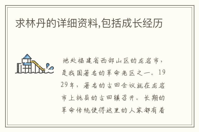 求林丹的详细资料,包括成长经历