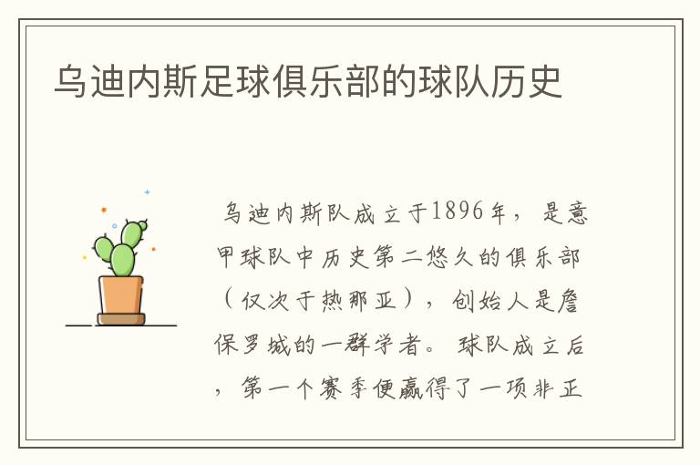 乌迪内斯足球俱乐部的球队历史