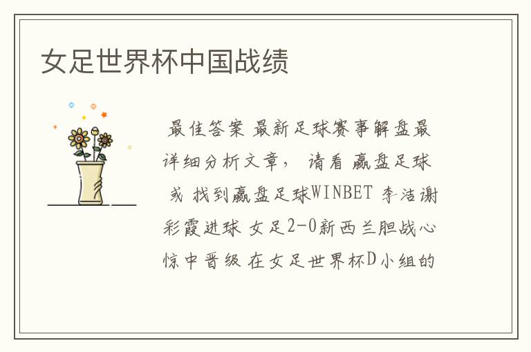 女足世界杯中国战绩