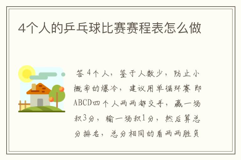 4个人的乒乓球比赛赛程表怎么做
