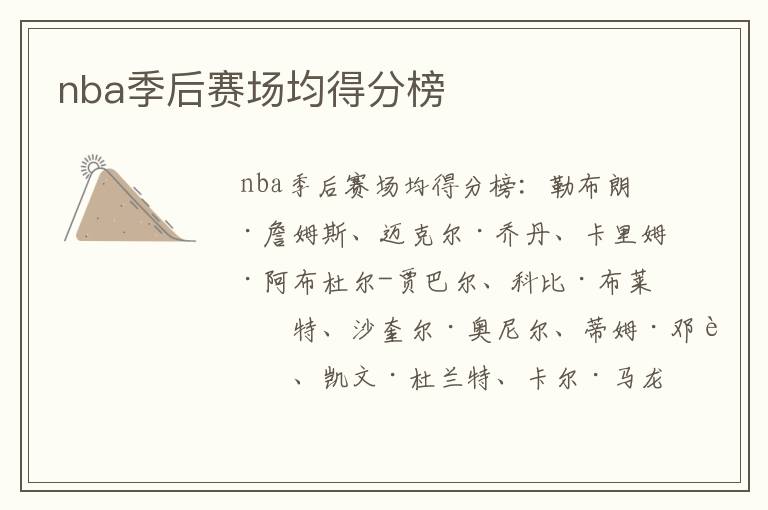 nba季后赛场均得分榜