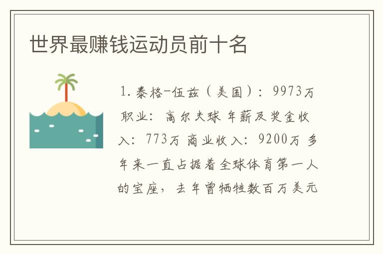世界最赚钱运动员前十名