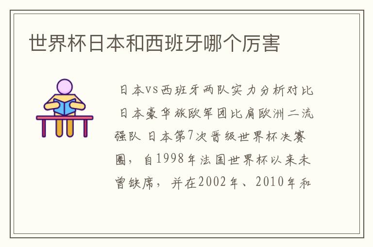 世界杯日本和西班牙哪个厉害