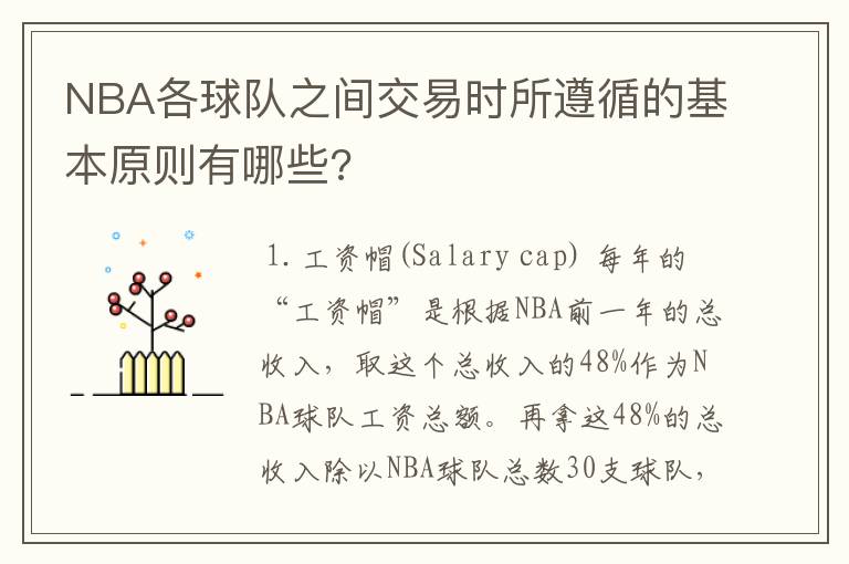 NBA各球队之间交易时所遵循的基本原则有哪些?