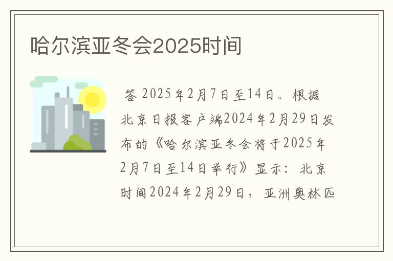 哈尔滨亚冬会2025时间