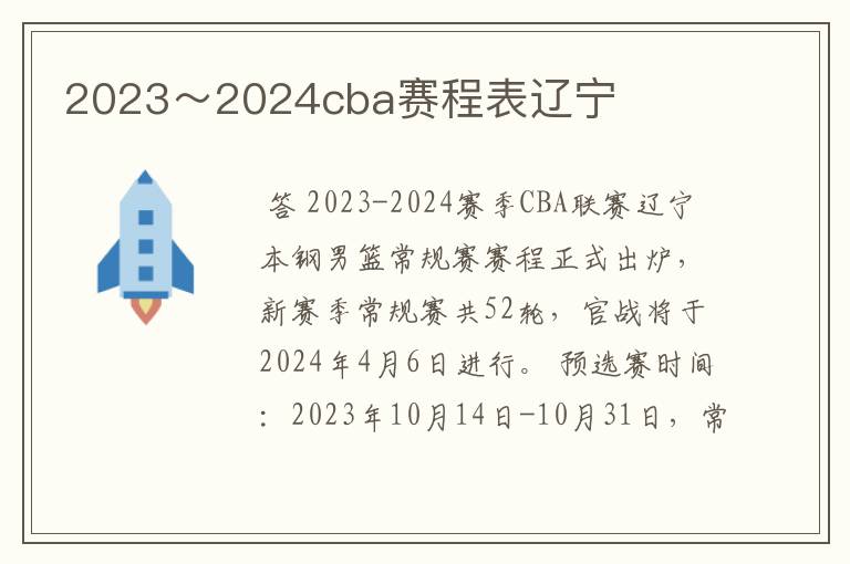 2023~2024cba赛程表辽宁