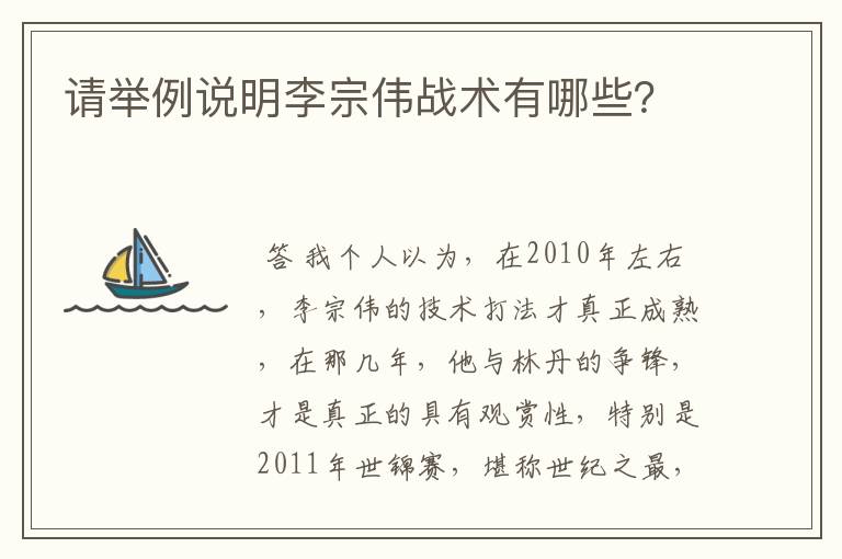 请举例说明李宗伟战术有哪些?