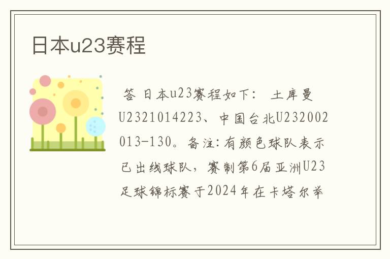 日本u23赛程